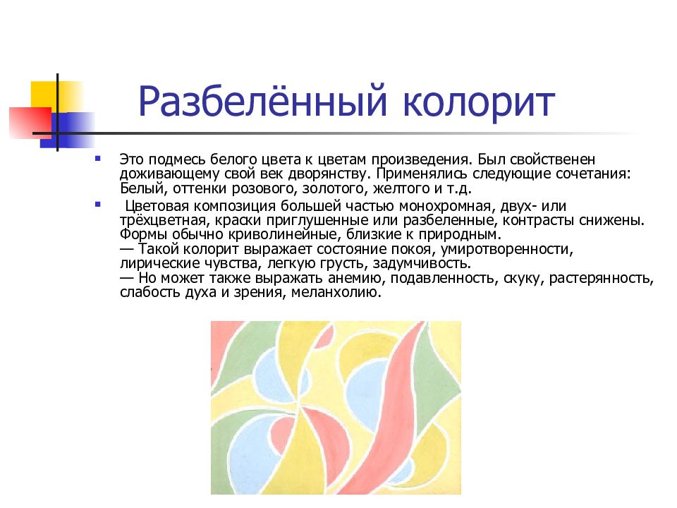 Произведения цвет. Разбеленный колорит в живописи. Ломаный колорит. Виды колорита. Колорит виды колорита.