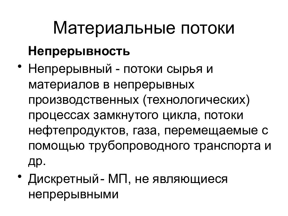 Материалы поток. Материальный поток. Материалов в непрерывных производственных. "Непрерывные материальные потоки". Непрерывных производственных презентация.