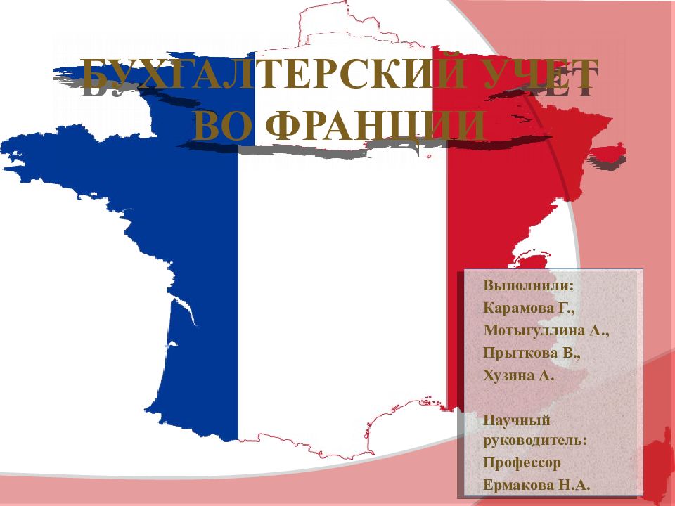 Бухгалтерский учет во Франции