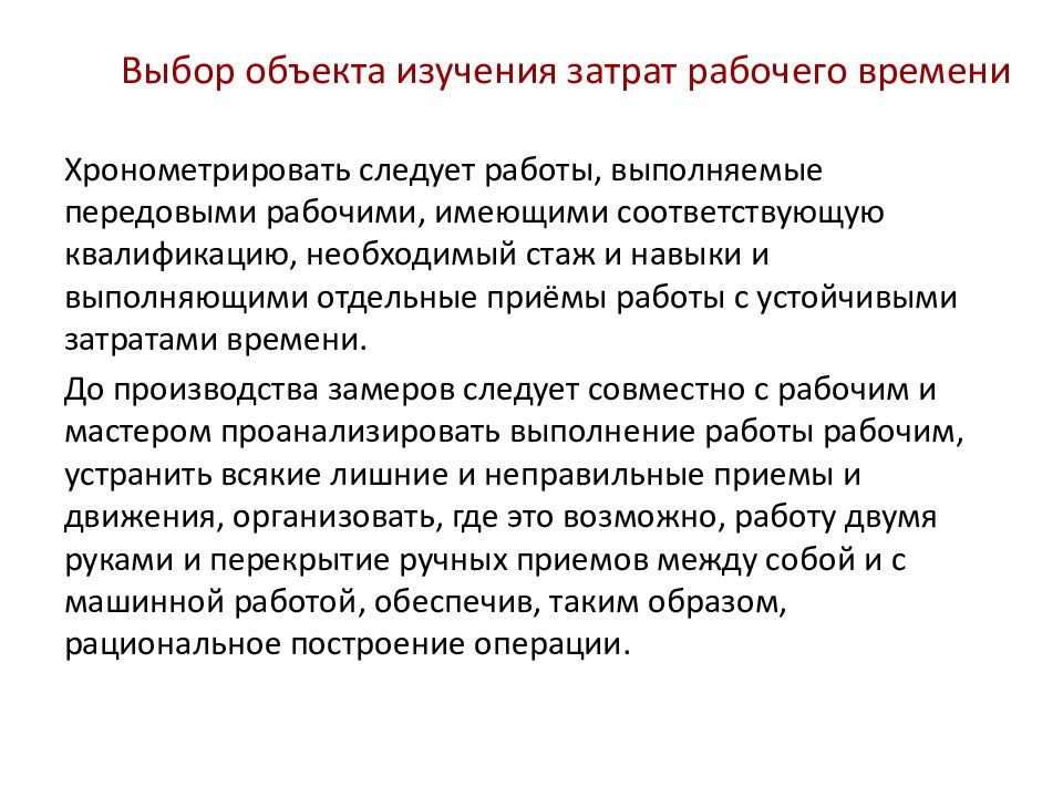 Имеющие соответствующую квалификацию и опыт. Методы исследования затрат рабочего времени. рабочий имеющий квалификацию. рабочий имеющий квалификацию ованный.