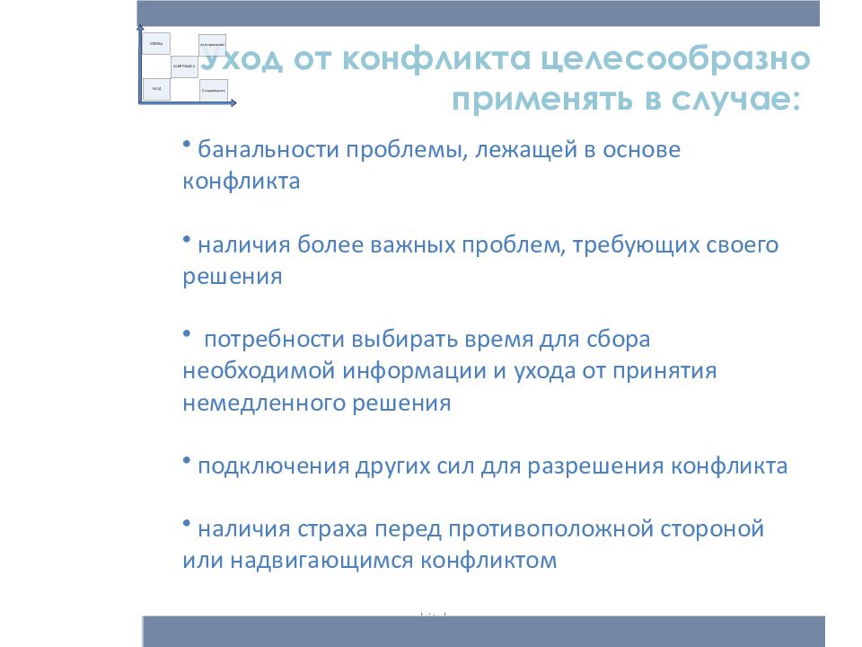 Целесообразно использовать. Методы ухода от конфликта. Метода ухода от конфликта. Уход от конфликта целесообразен:. Преимущества ухода от конфликта.