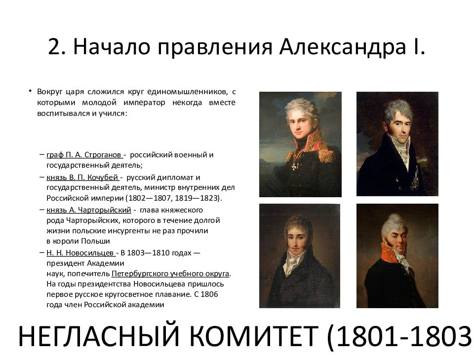 В 1810 году согласно проекту м сперанского был учрежден кабинет министров негласный комитет