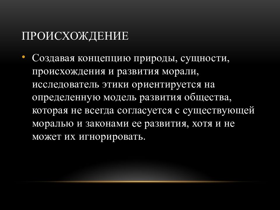 Сущность происхождение. Мораль история возникновения и развития. Происхождение и Эволюция нравственности.. Возникновение и историческое развитие нравственности. Происхождение человека и его сущность.