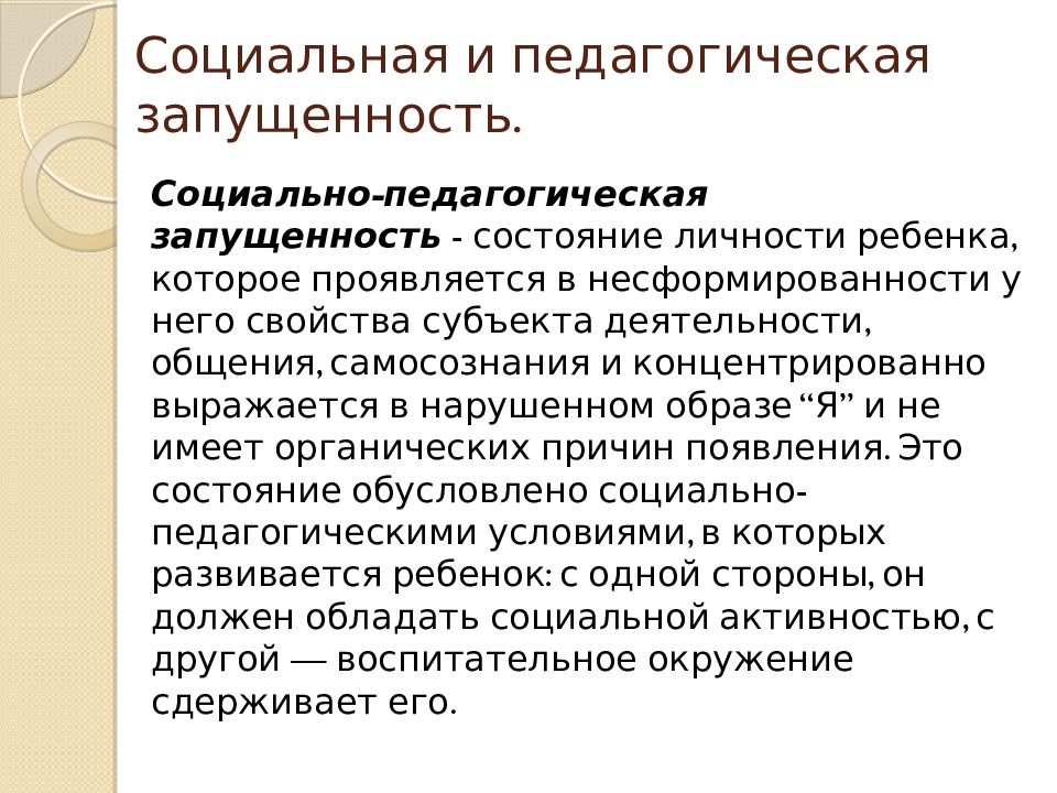 Педагогическая запущенность. Причины педагогической запущенности. Социальная и педагогическая запущенность. Понятие педагогической запущенности. Социально-педагогическая запущенность в детском возрасте.