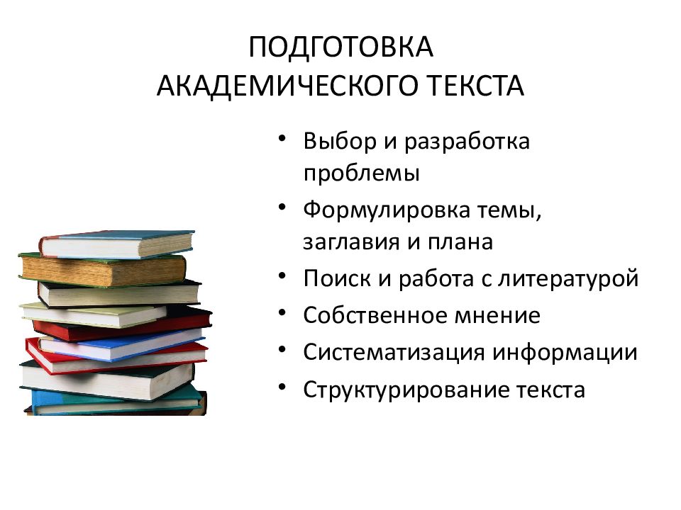 Академическое письмо. Академический текст это. Структура академического текста. Заголовок академического текста.