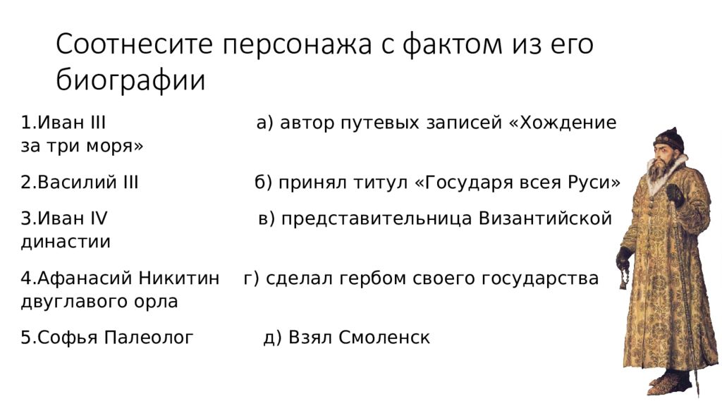 Тест по истории правление ивана грозного 7. Реформы Ивана Грозного и Петра 1. Тест по правлению Ивана Грозного. Соотнесите героя с фактами его биографии Кутузовском и Наполеон.