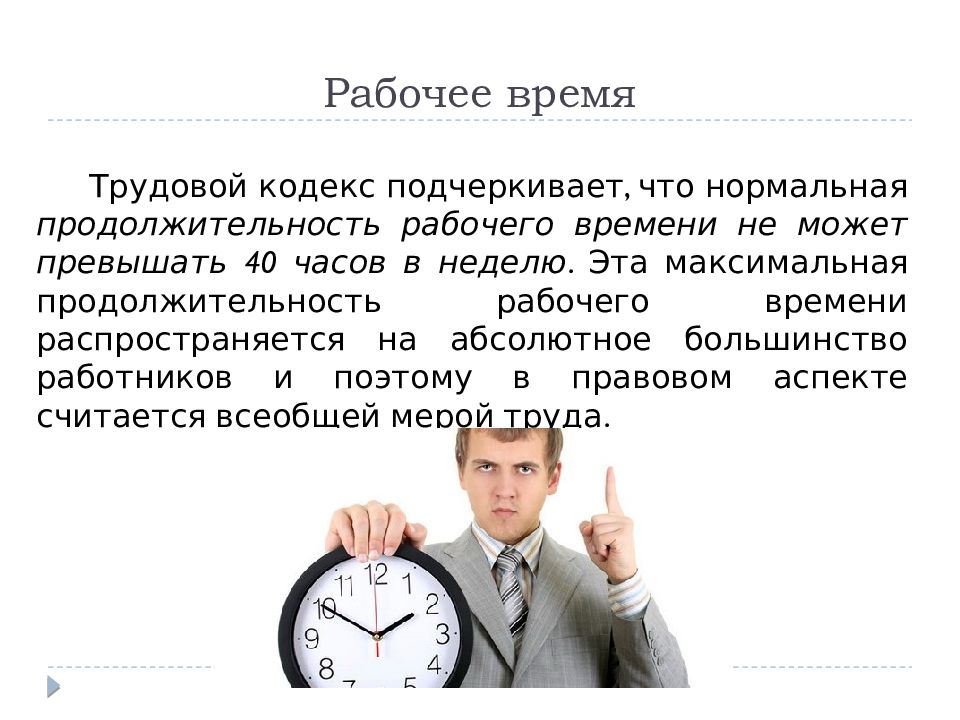 Полная продолжительность рабочего времени. Рабочее время. Понятие рабочего времени. Трудовое время. Нормальная Продолжительность рабочего времени.