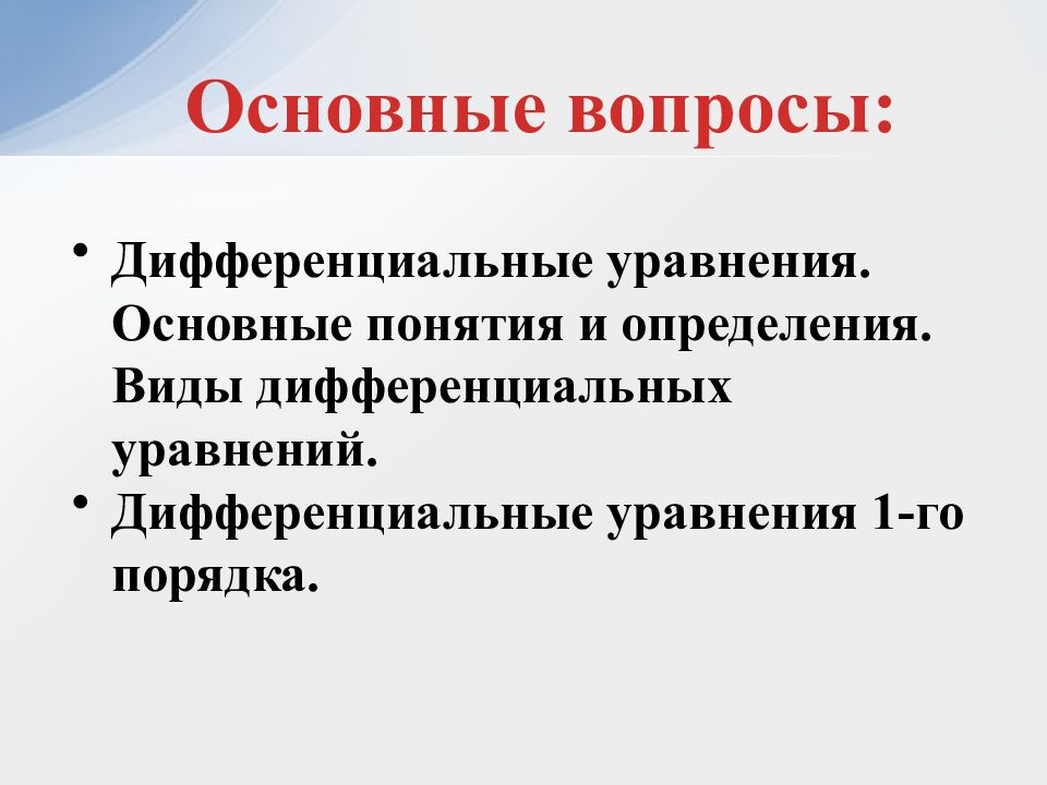 Виды дифференциальных уравнений. Вопросы по теме дифференциальные уравнения. Дифференциальные уравнения и их применение в юридической практике. Дифференциальные уравнения в медицине и биологии.