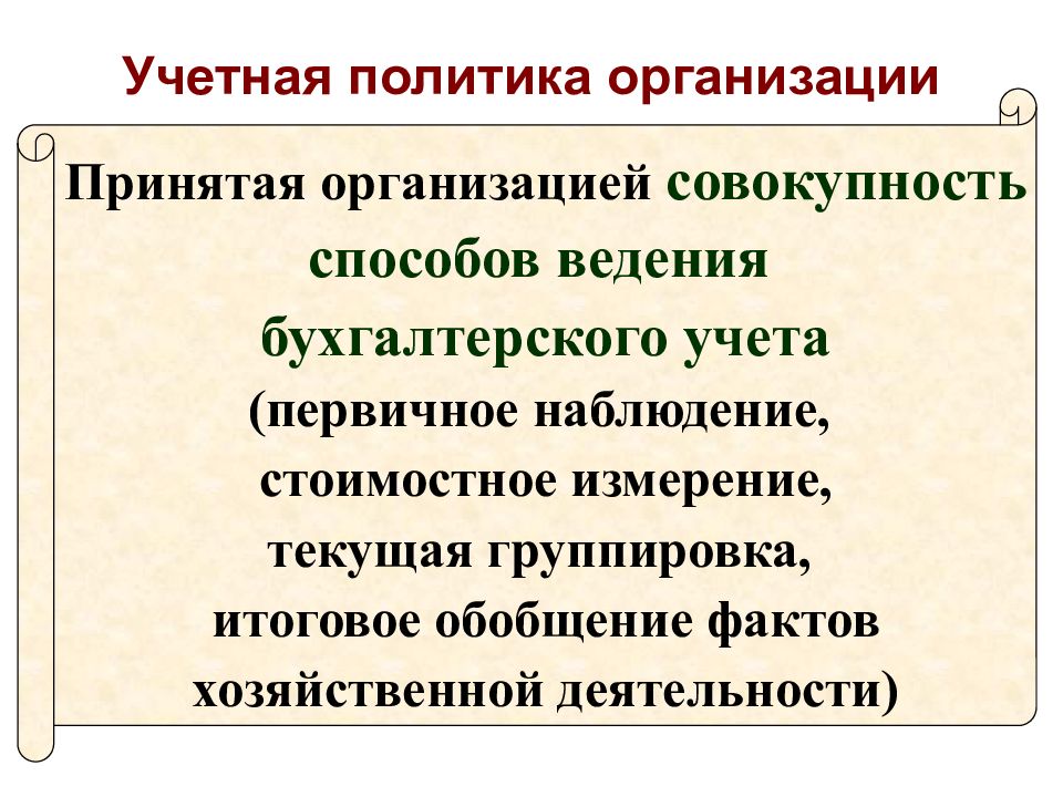 Искажение сведений о фактах хозяйственной жизни 54.1. Правовые основы бухгалтерского учета презентация.