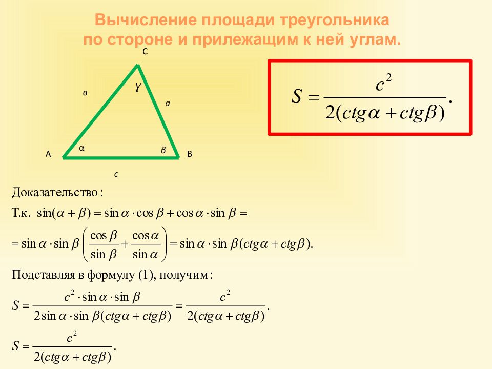 Формула герона по трем сторонам. Формула нахождения площади треугольника по 3 сторонам. Формула нахождения площади треугольника через стороны и угол. Вычислить площадь треугольника по двум сторонам и углу между ними. Формулы для вычисления площади треугольника.