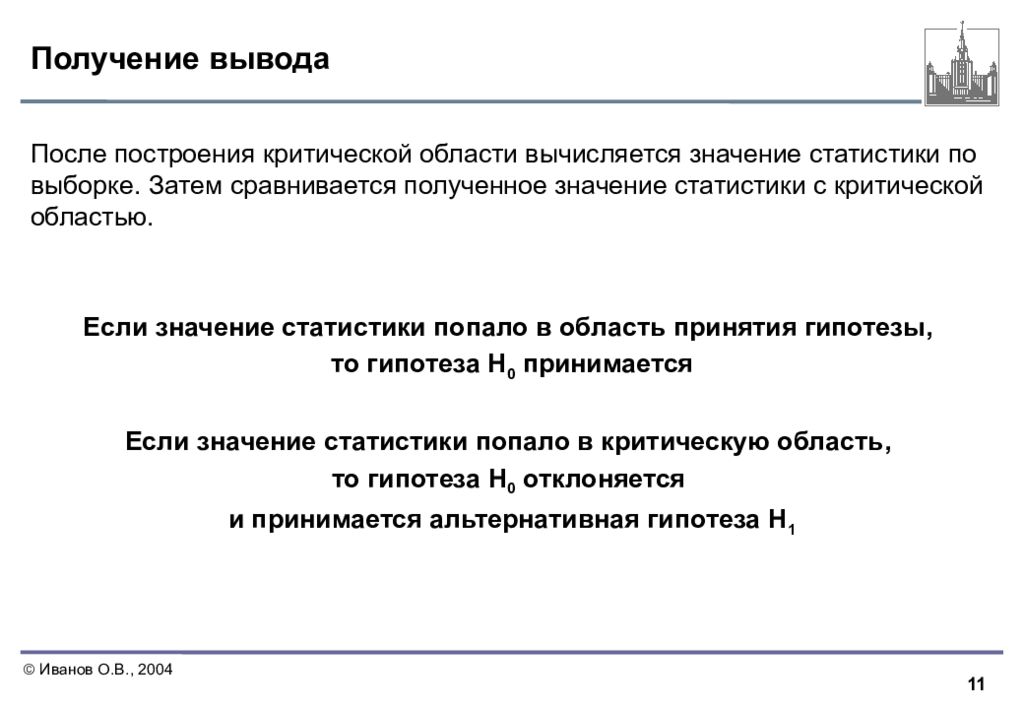 В ряду критических статей. Область принятия гипотезы. Построение критической области. Критическая область в статистике. Получены выводы.