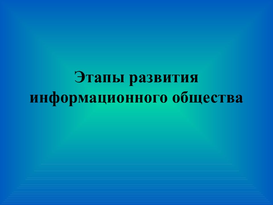 Этапы развития информационного общества