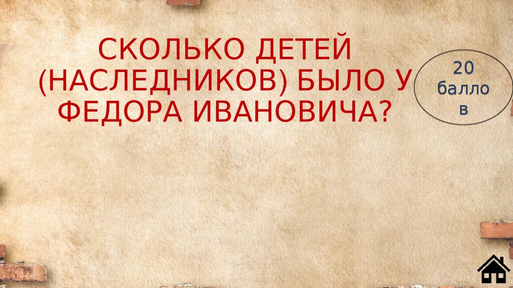 СКОЛЬКО ДЕТЕЙ ( НАСЛЕДНИКОВ ) БЫЛО У ФЕДОРА ИВАНОВИЧА?