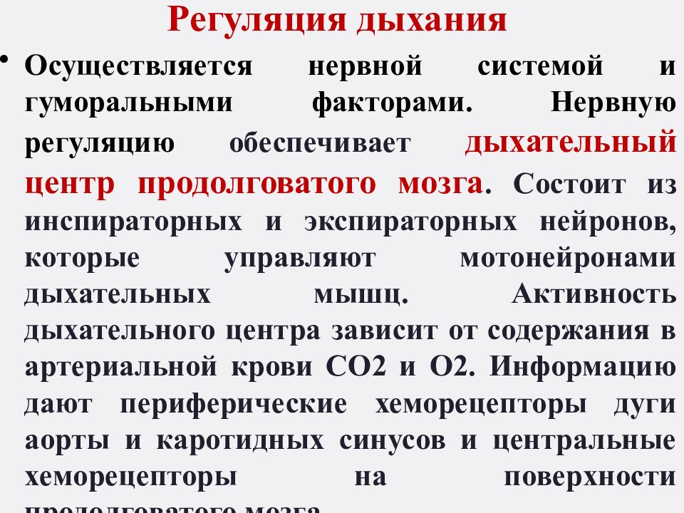 Механизмы дыхания регуляция дыхания. Нервная и гуморальная регуляция дыхания. Краткий конспект регуляция дыхания. Регуляция частоты и глубины дыхания осуществляется. Нейрогуморальная регуляция системы дыхания..