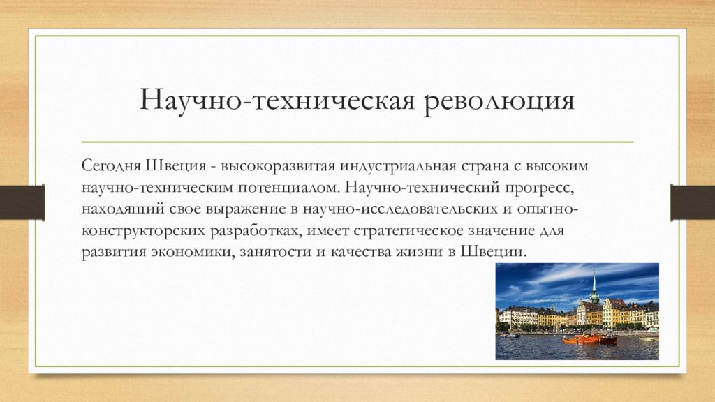 Страна доказывать. Научно технический потенциал Швеции. Страны Лидеры современной НТР. НИОКР Швеции. Промышленность Швеции презентация.