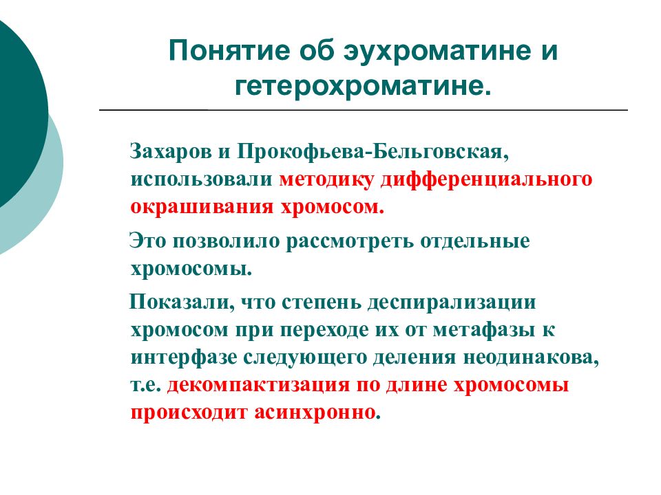 Деспирализация. Деспирализация хромосом. Понятие об эухроматине и гетерохроматине. Деспирализация хромомосом. Где происходит деспирализация хромосом.