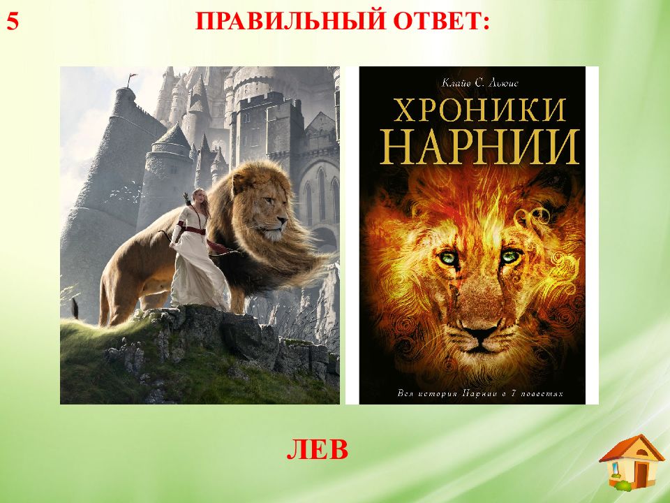 Загадка про льва для детей. Ответ лев. Загадка про льва. Ответ лев. Вопросы по сказке лев и собачка.