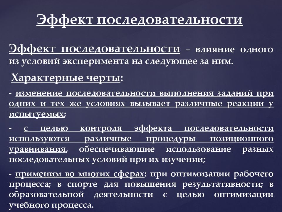 Эффект последовательности. Эффект последовательности в психологии. Психологические эффекты. Эффект последовательности в психологии пример.