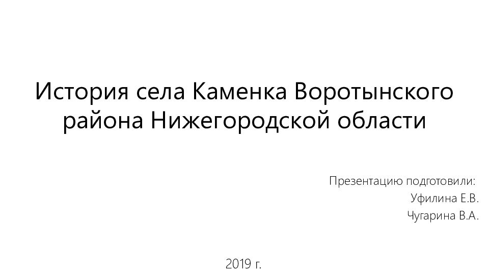 История села Каменка Воротынского района Нижегородской области