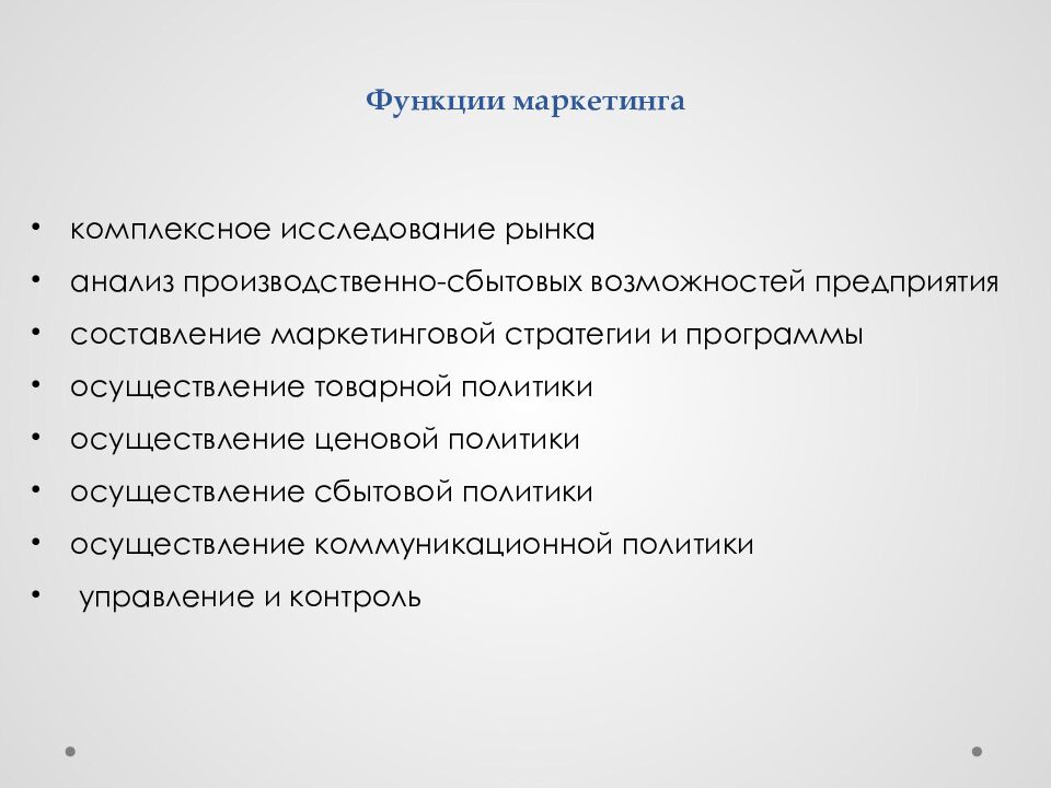 Функции маркетинга