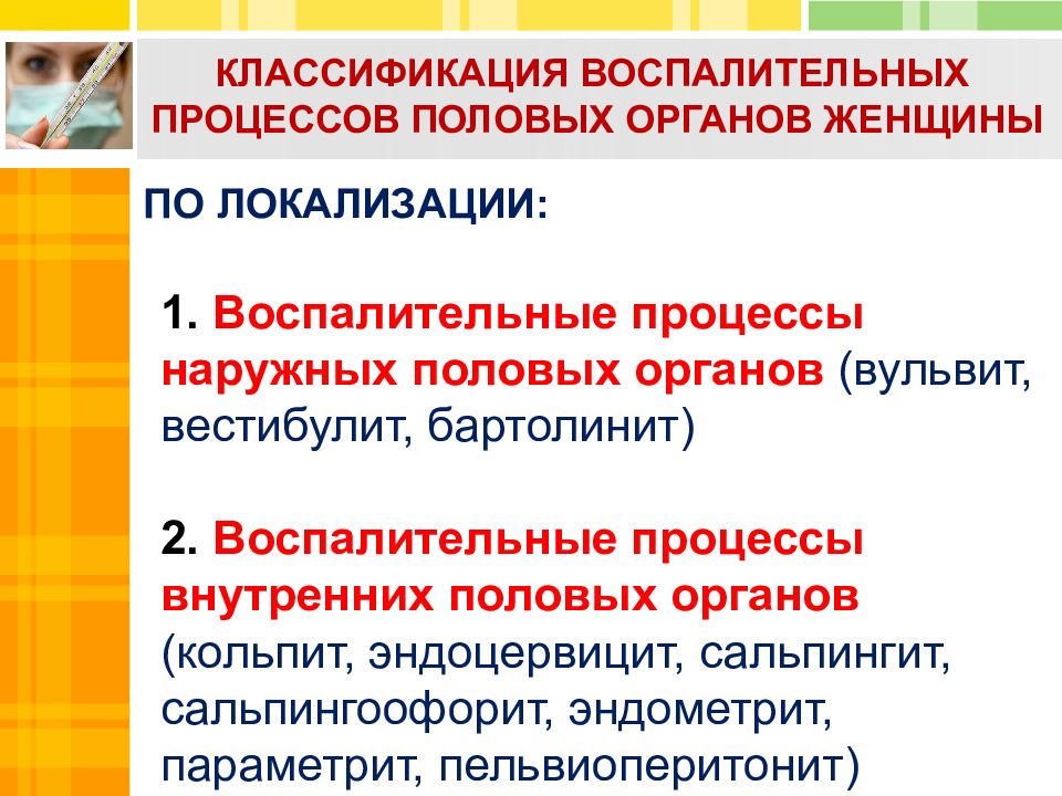 Воспаление наружных половых органов у женщин. Классификация воспалительных процессов половых органов. Воспалительные заболевания внутренних половых органов женщины. Острое воспалительное заболевание внутренних половых органов:. К воспалительным заболеваниям внутренних половых органов относится.