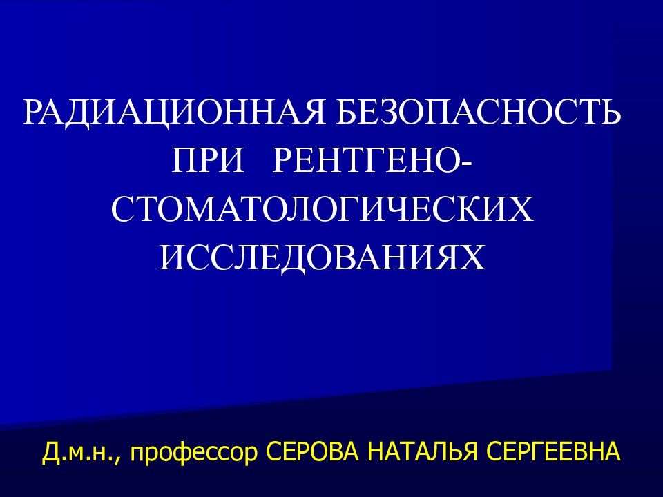 РАДИАЦИОННАЯ БЕЗОПАСНОСТЬ ПРИ РЕНТГЕНО-СТОМАТОЛОГИЧЕСКИХ ИССЛЕДОВАНИЯХ
