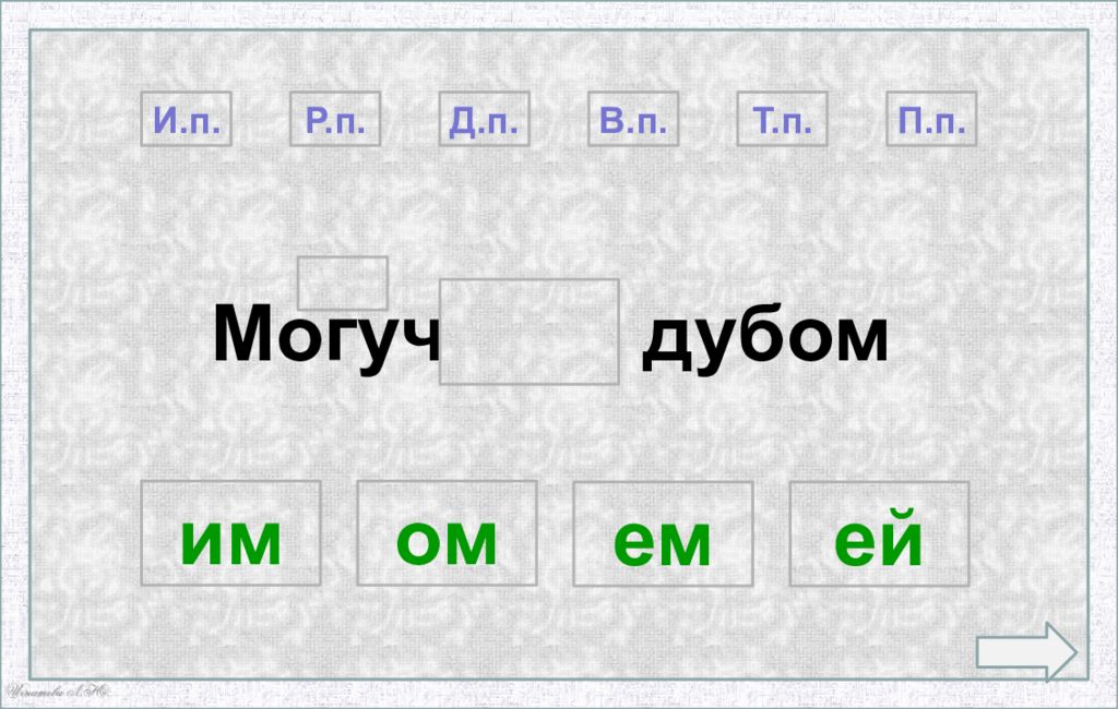 Дубах окончание. Дуб окончание в.п. Окончание в слове дубом. Какое окончание в слове Дубах.