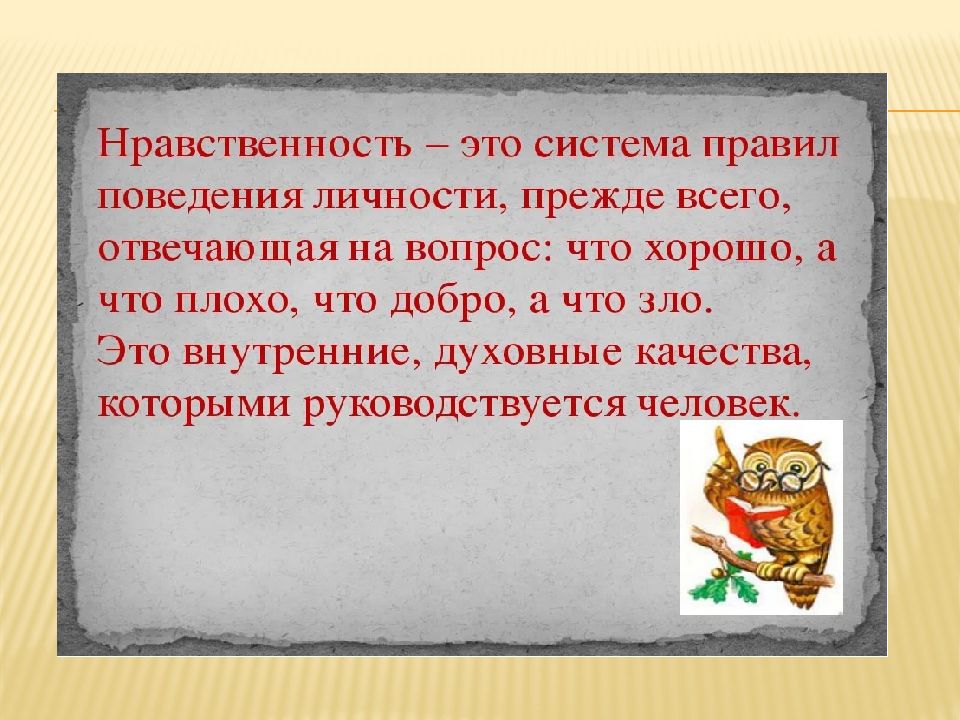 Презентации по ОРКСЭ 4 класс основы светской этики Шемшурина. Этика-наука о нравственной жизни человека презентация и конспект.