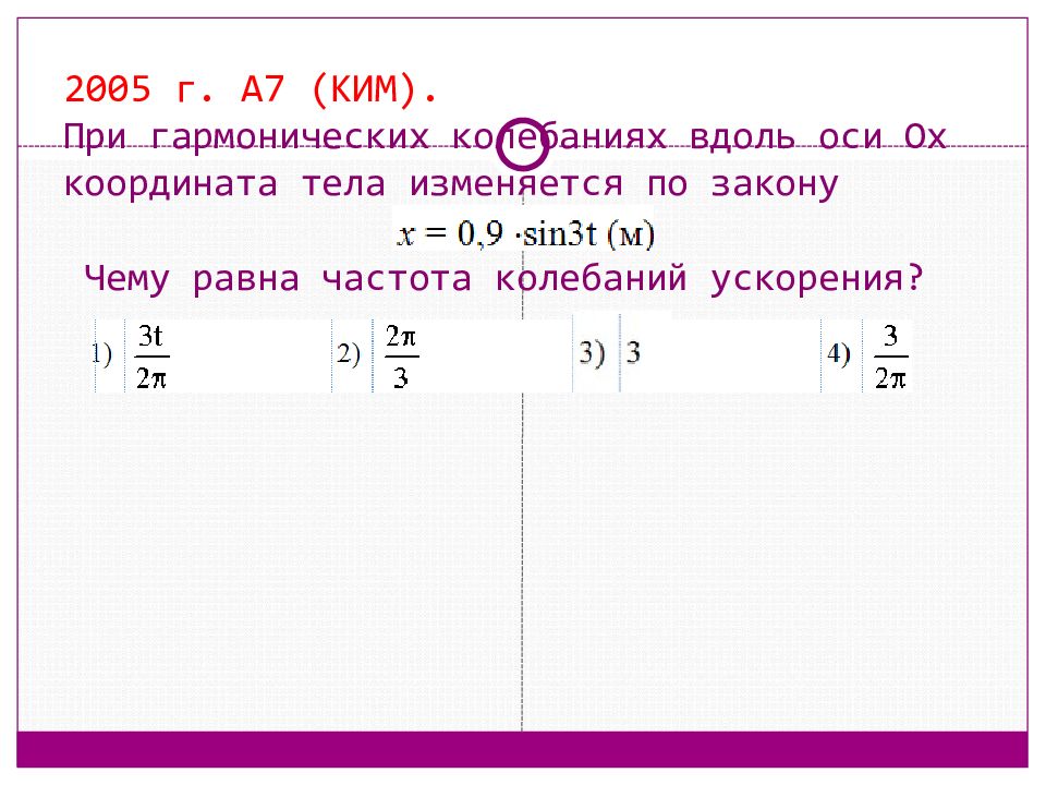 Координата тела меняется по закону x. Координата тела изменяется по закону. Гармонические колебания вдоль оси ох. Частота колебаний ускорения тела. При гармоничных колебаниях координата тела изменяется по закону.