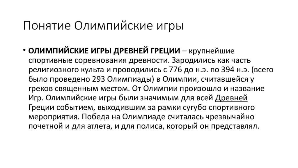 Термин игры в древней греции. Олимпийские игры понятие. Термины Олимпийских игр. Олимпийские игры в древности понятия. Термины по олимпийским играм.