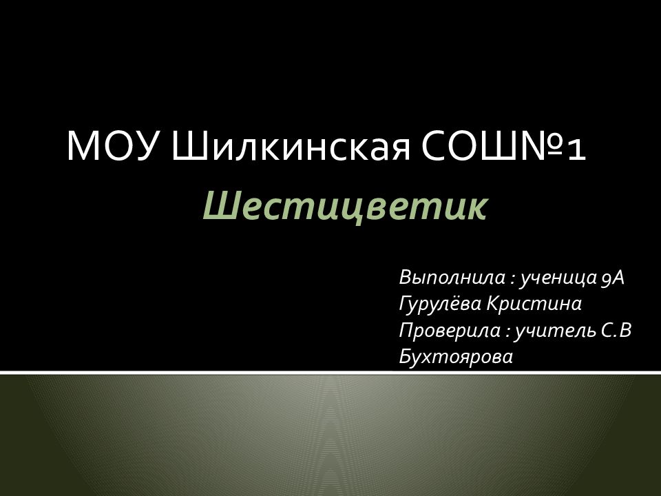 Шестицветик