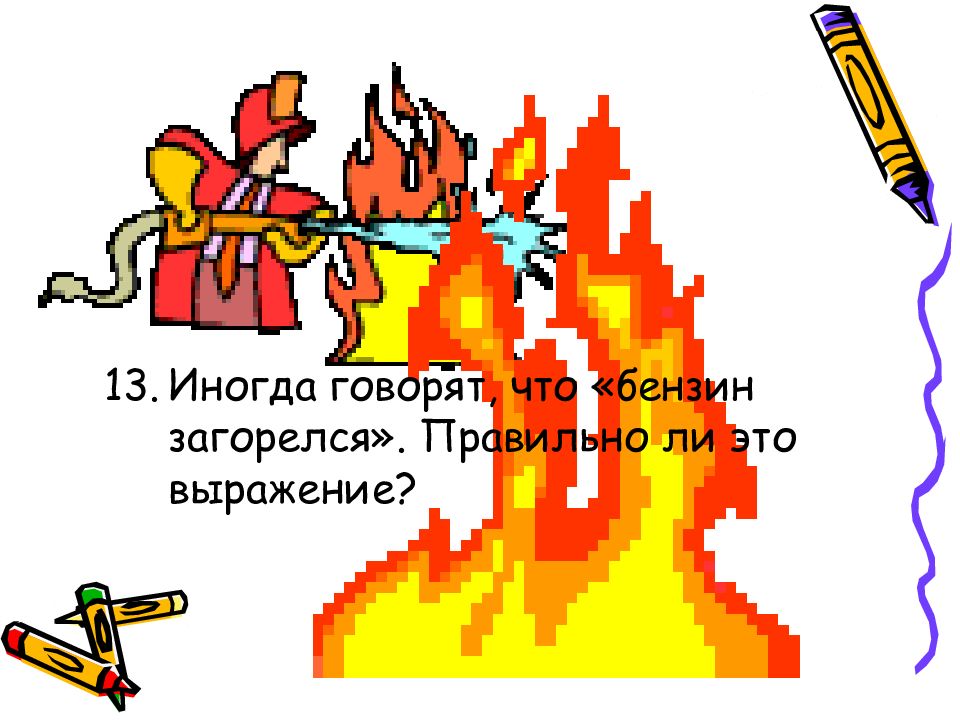 Гореть как пишется