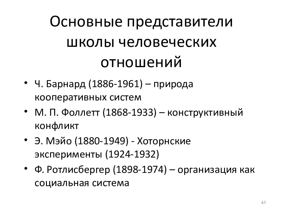 Разработки школы человеческих отношений. Школа человеческих отношений представители. Основные идеи школы человеческих отношений. Школа человеческих отношений в менеджменте. Базовые положения школы человеческих отношений.