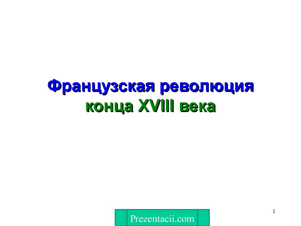 Французская революция xviii века презентация