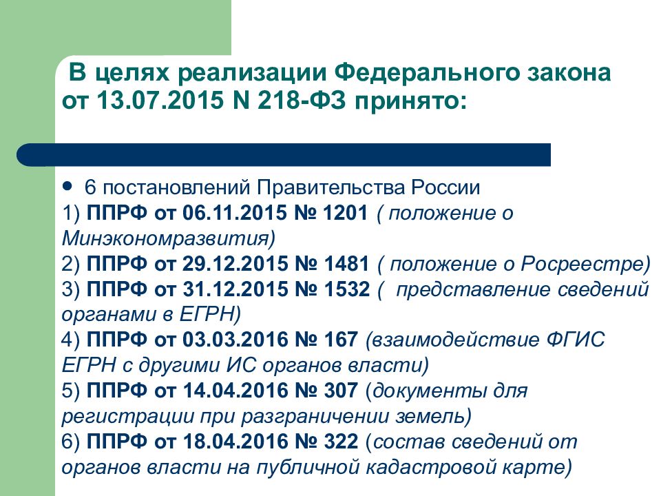 Закон о государственной регистрации недвижимости 218 фз