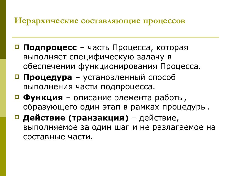 Составляющие процесса. Специфические задачи процесса. Иерархия процесс подпрограммы. Часть процесса. Процесс и подпроцесс в описании.