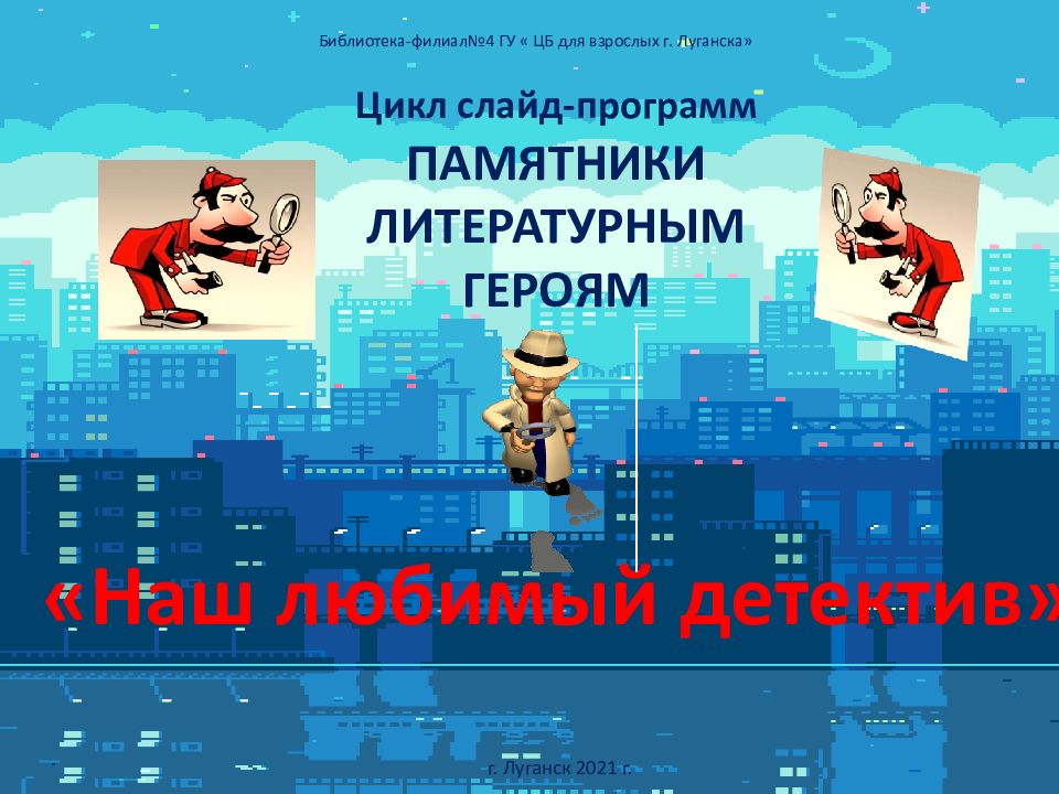 Цикл слайд-программ ПАМЯТНИКИ ЛИТЕРАТУРНЫМ ГЕРОЯМ «Наш любимый