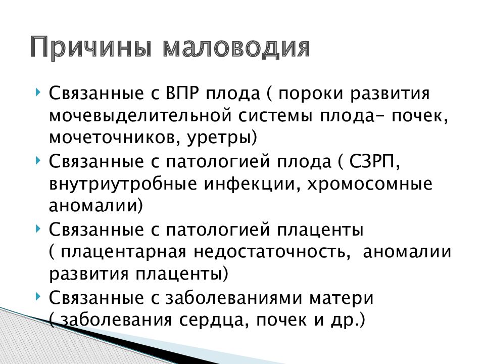 Беременность маловодие. Причины маловодия. Маловодие причины. Абсолютное маловодие. Диета при маловодии.