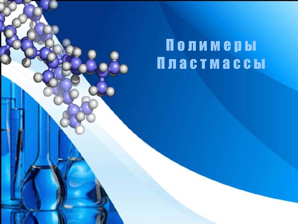 Урок 11 химия. Урок полимеры. Полимеры химия 11 класс. Уроки по химии 11 класс. Презентации по химии 11 класс.