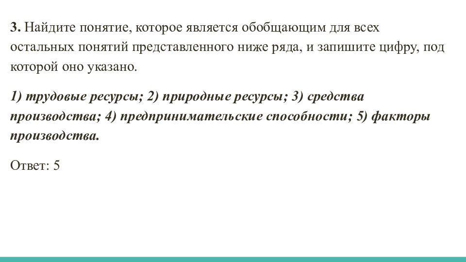 Задания по блоку «ЭКОНОМИКА»