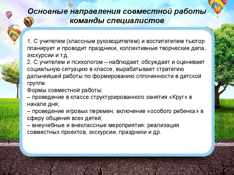 Совместный направление. Основные направления тьюторского сопровождения. Совместное направление.