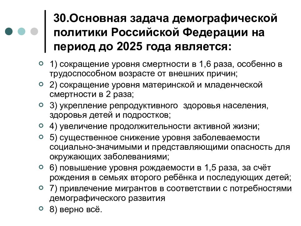 Цель проекта демография. Основные задачи демографической политики Российской Федерации. Задачи демографической политики РФ. Демографическая политика России до 2025 года. Меры демографической политики в России.