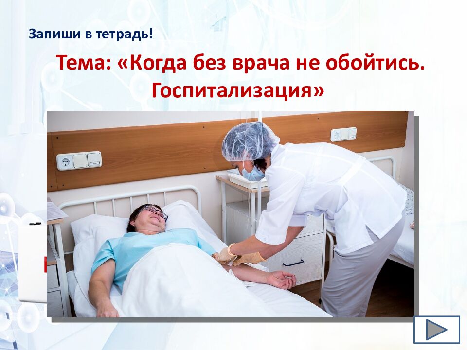 Тема: «Когда без врача не обойтись. Госпитализация» Раздел «Охрана