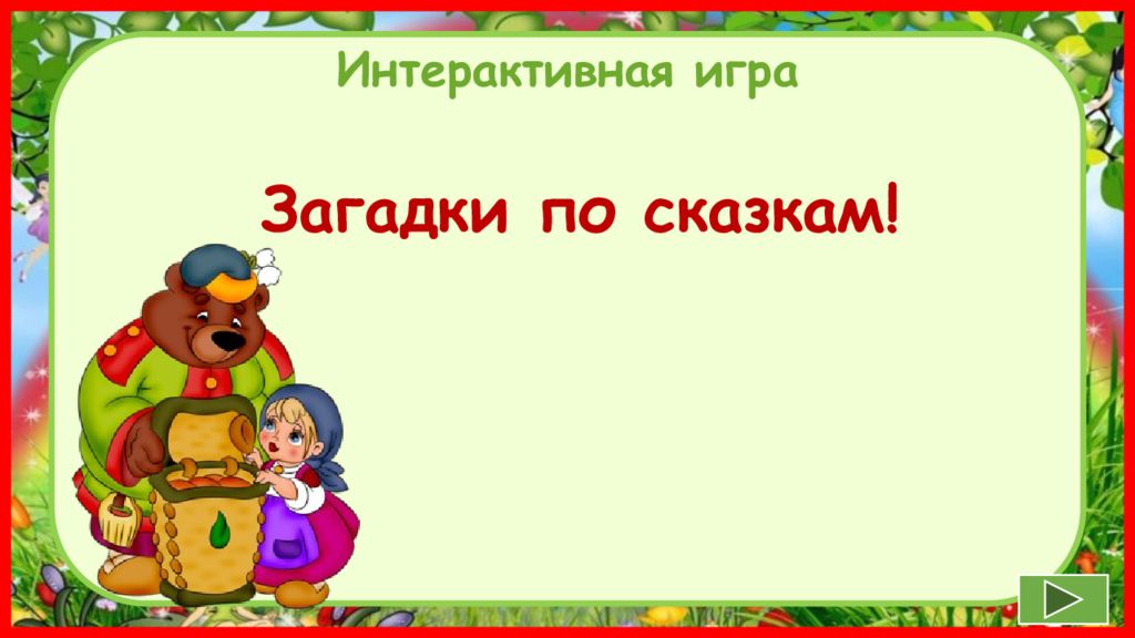 Загадки по сказкам! Интерактивная игра