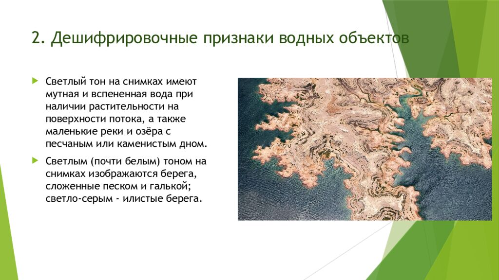 2. Дешифрировочные признаки водных объектов