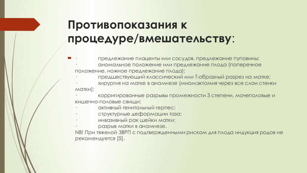 Индукция родов это. Противопоказания к индукции родов. Противопоказания к процедуре. Противопоказания к естественным родам. Противопоказания к естественному родоразрешению.