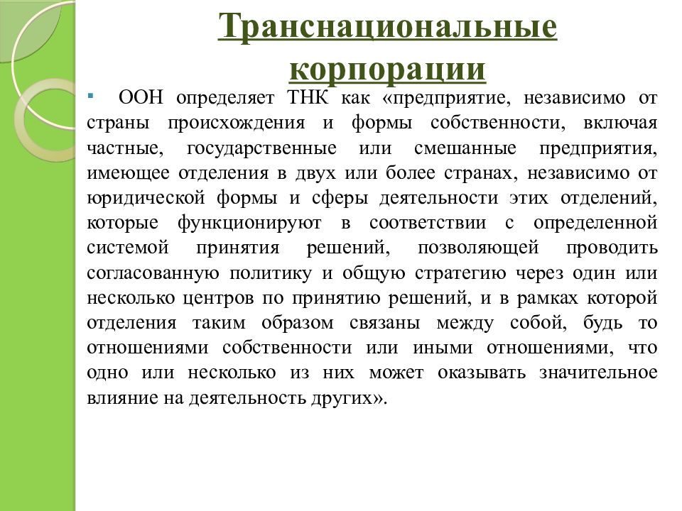 5 транснациональные корпорации. Транснвциональнве корп. Транснациональные корпорации. ТНК транснациональные корпорации. Примеры современных ТНК.