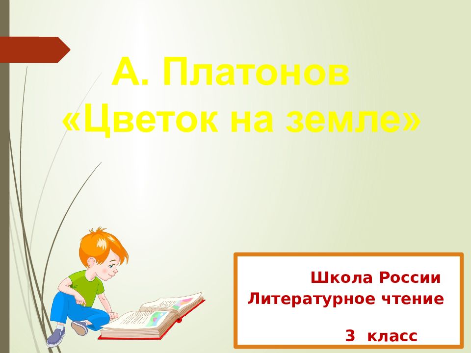 Платонов цветок на земле презентация 3 класс школа россии