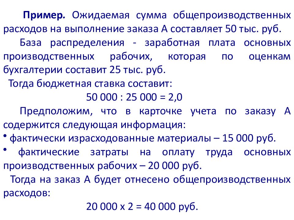 Составляет фактически. Общепроизводственные расходы примеры. База распределения общепроизводственных затрат. База распределения оплата труда. Затраты на оплату труда основных производственных рабочих.