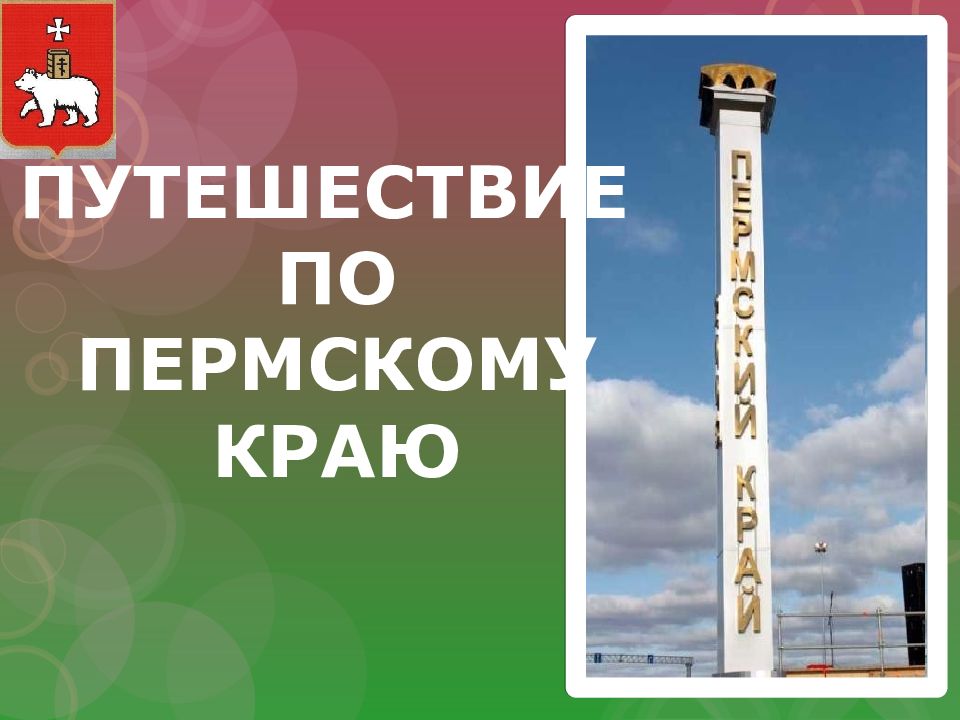 ПУТЕШЕСТВИЕ ПО ПЕРМСКОМУ КРАЮ